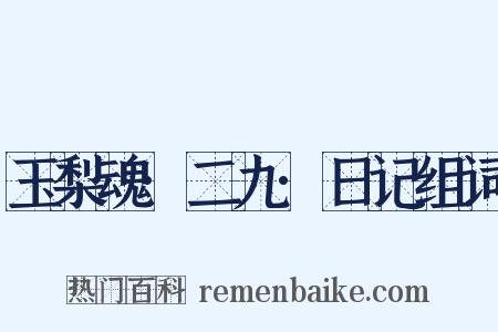 玉梨魂·二九·日记组词是什么意思的图片